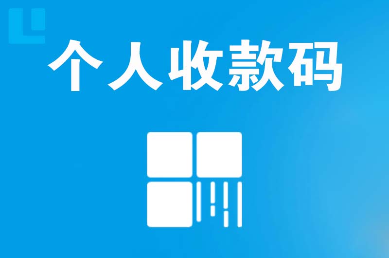 海淀拉卡拉个人收款码