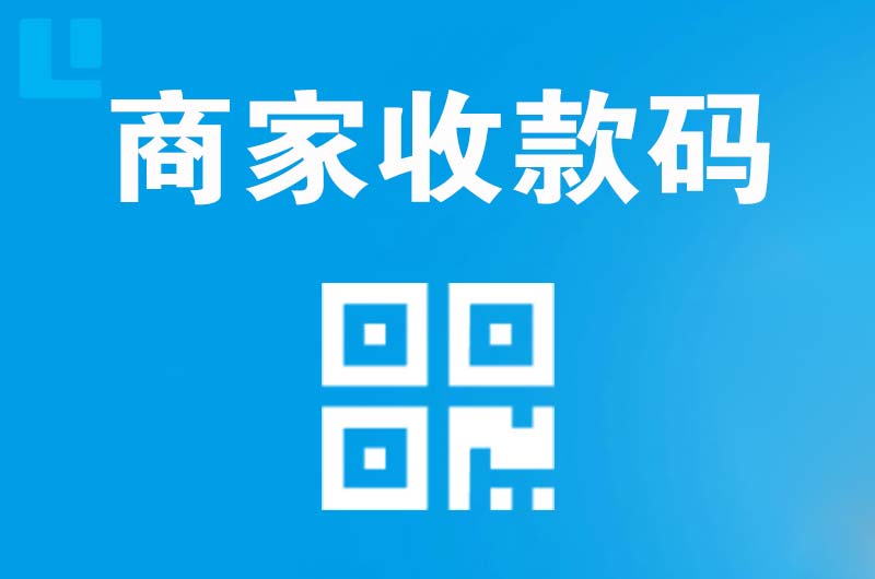 海淀拉卡拉商家收款码