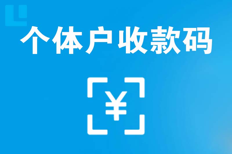 海淀拉卡拉个体户收款码