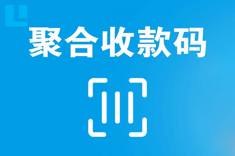 海淀拉卡拉聚合收款码